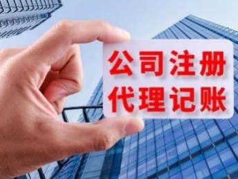 青島城陽公司一站式服務 代辦注冊、營業執照、代理記賬及公司注銷與軟件開發
